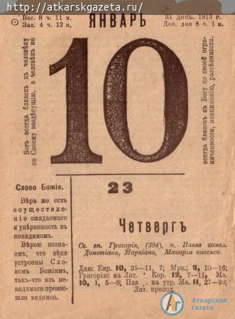 10 января в Аткарске в 1913 году