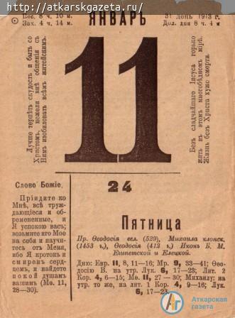 11 января в Аткарске в 1913 году