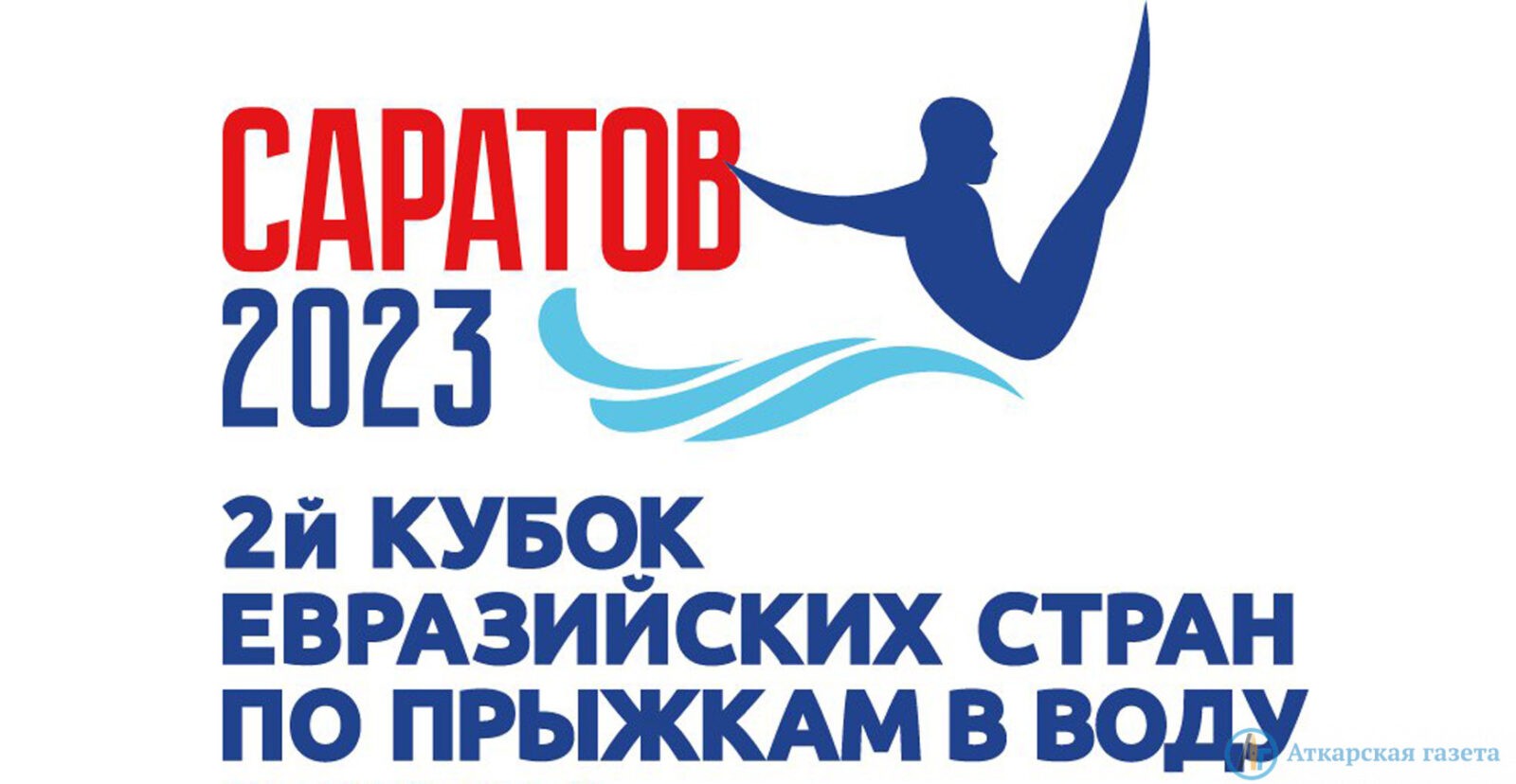 Второй Кубок Евразийских стран по прыжкам в воду пройдет в Саратове с 10 по  12 марта