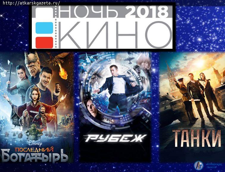 25 августа Аткарск присоединится к ежегодной всероссийской акции «Ночь кино 2018»