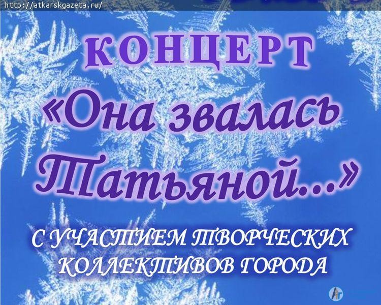 25 января аткарским Татьянам посвятят концертную программу