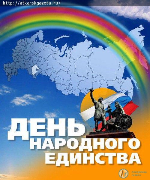 3 ноября в РКЦ состоится празднование Дня народного единства