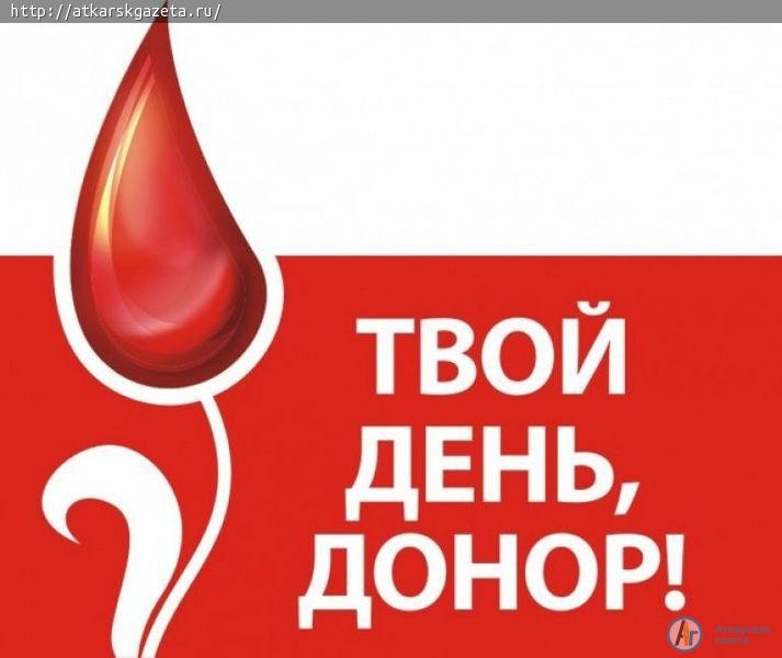 6 февраля аткарчан призывают принять участие в донорской акции