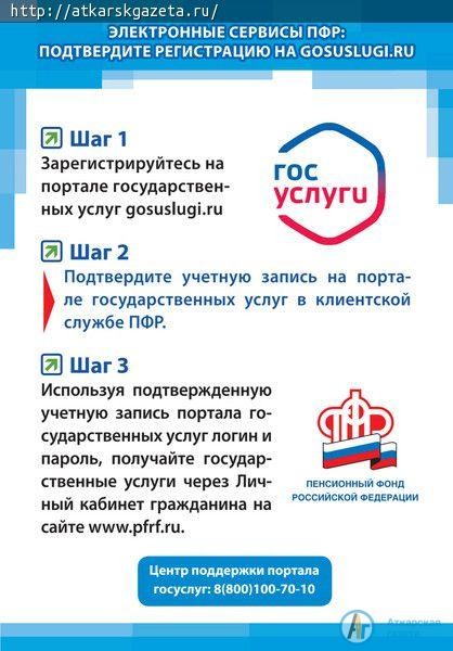 764 аткарчанина обратились в пенсионный фонд через интернет