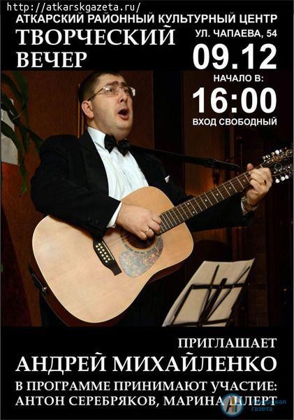9 декабря в Аткарске пройдет концерт автора-исполнителя Андрея МИХАЙЛЕНКО