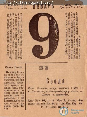 9 января в Аткарске в 1913 году