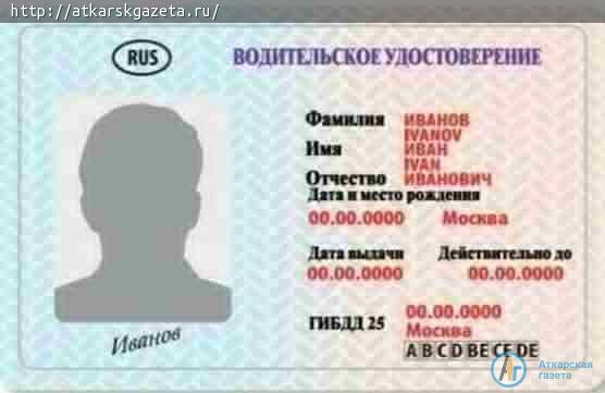 905 водительских удостоверений за год выдала Аткарская РЭГ ГИБДД