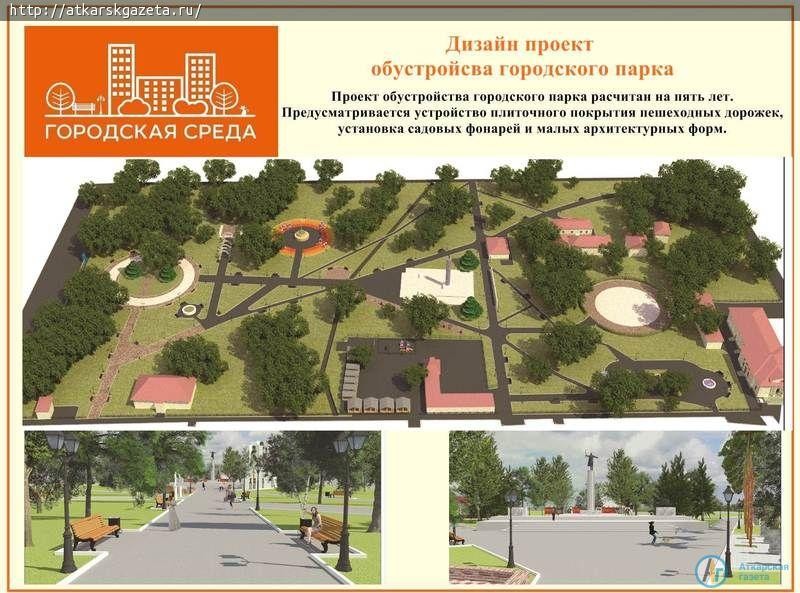 "АГ" публикует дизайн-проекты по благоустройству Аткарска