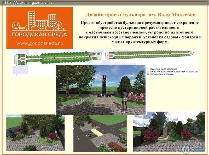 "АГ" публикует дизайн-проекты по благоустройству Аткарска