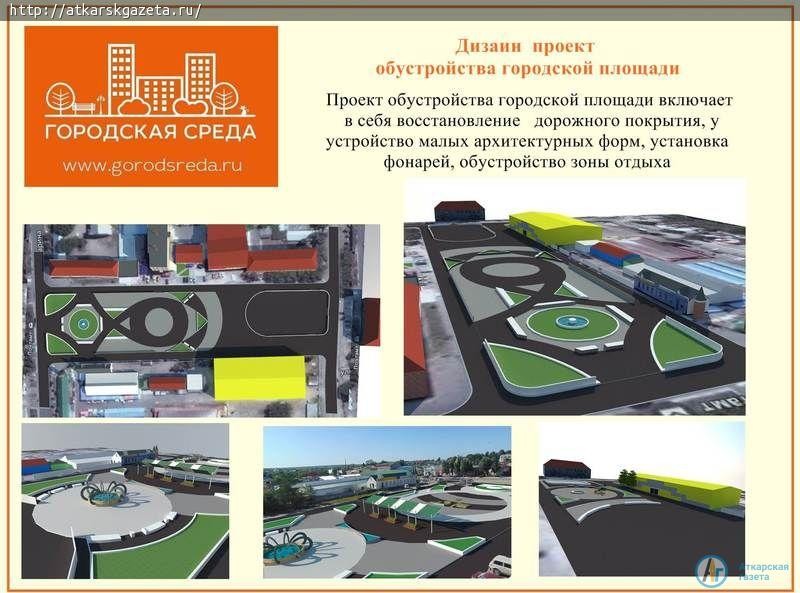 "АГ" публикует дизайн-проекты по благоустройству Аткарска