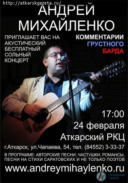 Андрей МИХАЙЛЕНКО приглашает земляков на концерт грустного барда