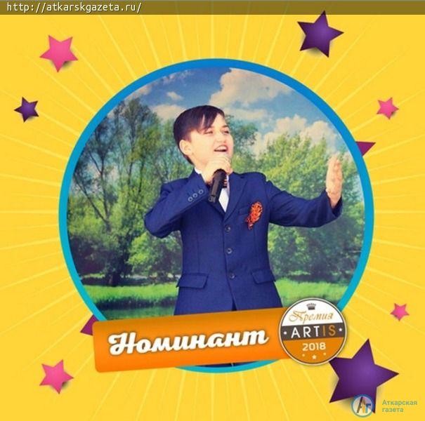 Арсений ЧУГУНОВ может стать «Лучшим певцом сезона» Международной премии «ARTIS – 2018»