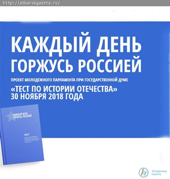 Аткарчан приглашают ответить на сорок вопросов по истории страны