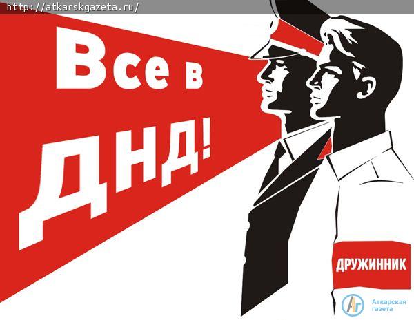Аткарчан приглашают пополнить ряды дружинников