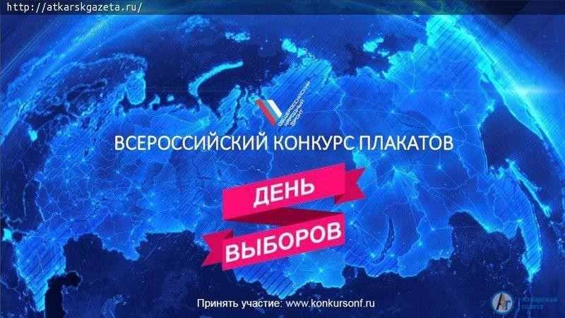 Аткарчан приглашают принять участие в конкурсе плаката «День выборов»