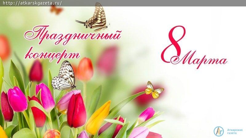 Аткарчанкам подарят весеннее настроение