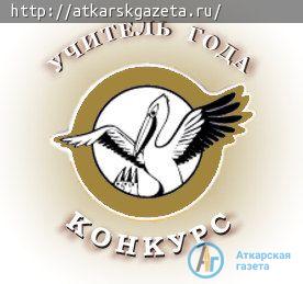 Аткарск выберет лучших педагогов района