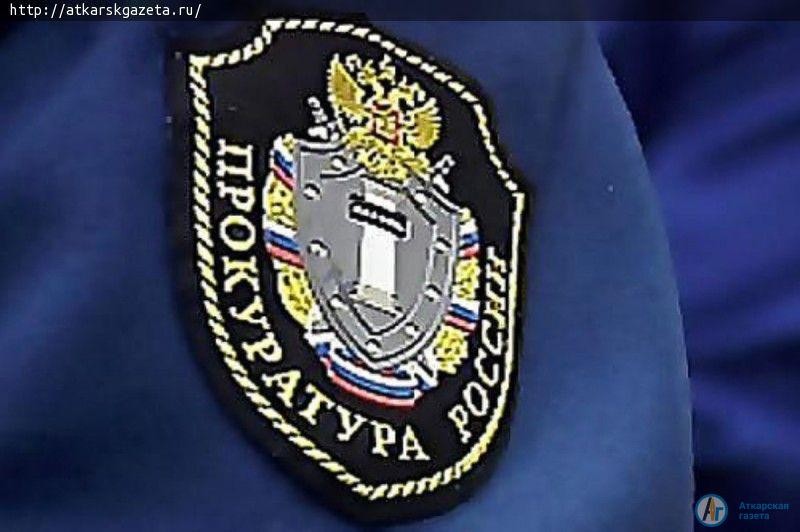 Аткарская межрайпрокуратура защитит ваши права