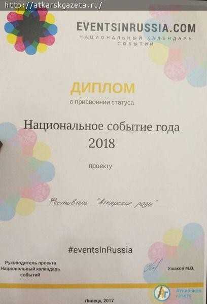 «Аткарские розы» заняли второе место в Russian Event Awards