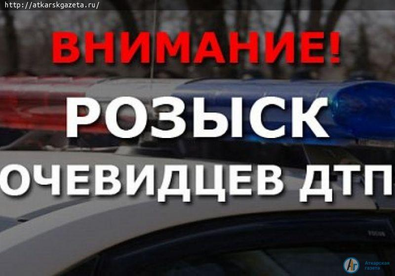 Аткарское отделение ГИБДД ищет свидетелей аварии