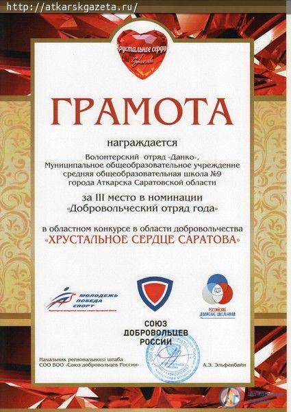 Аткарскому "Данко" вручили "Хрустальное сердце"