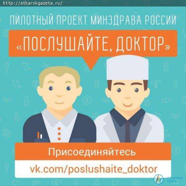 Минздрав России запускает пилотный проект «Послушайте, доктор»