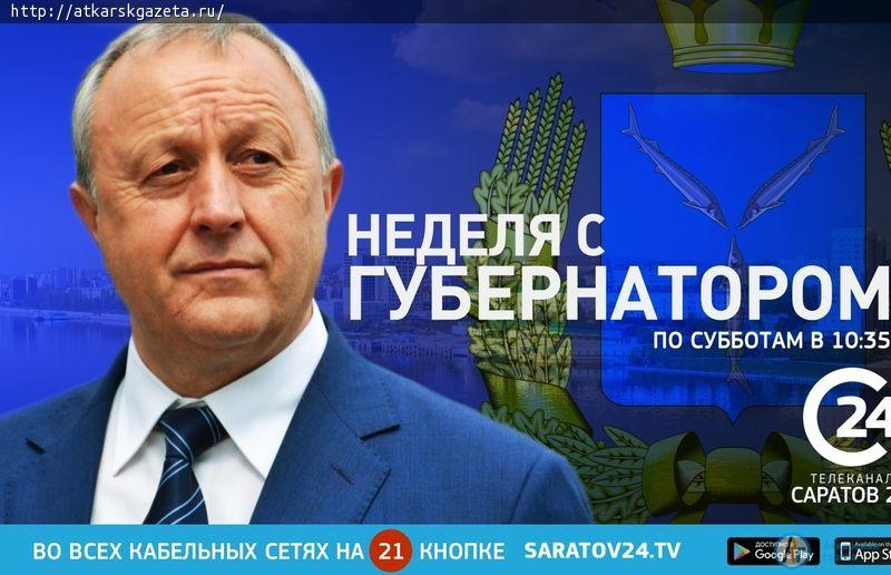 Неделя с губернатором на канале «Саратов 24»