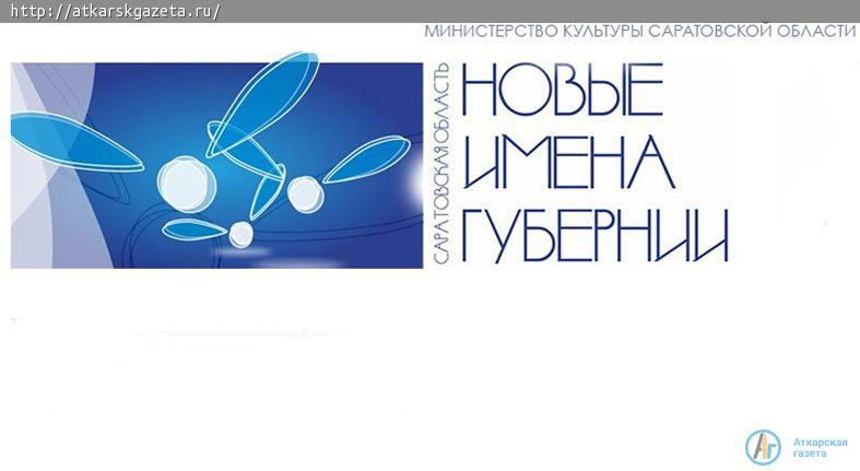 Новые имена губернии будут искать в Аткарске