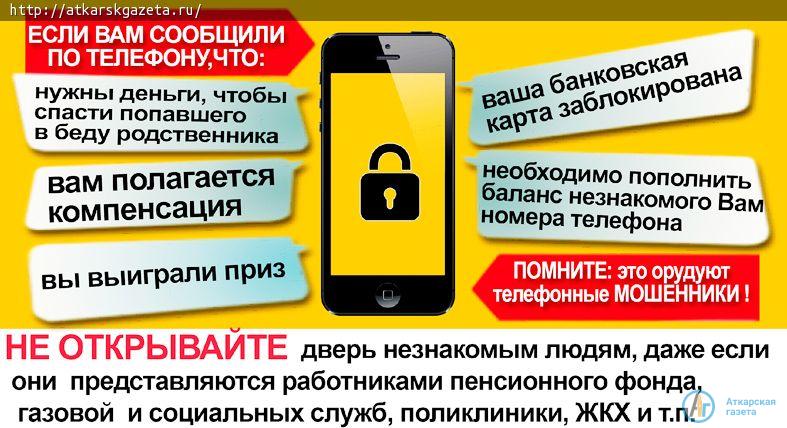 Областное ГУ МВД призывает аткарчан к бдительности