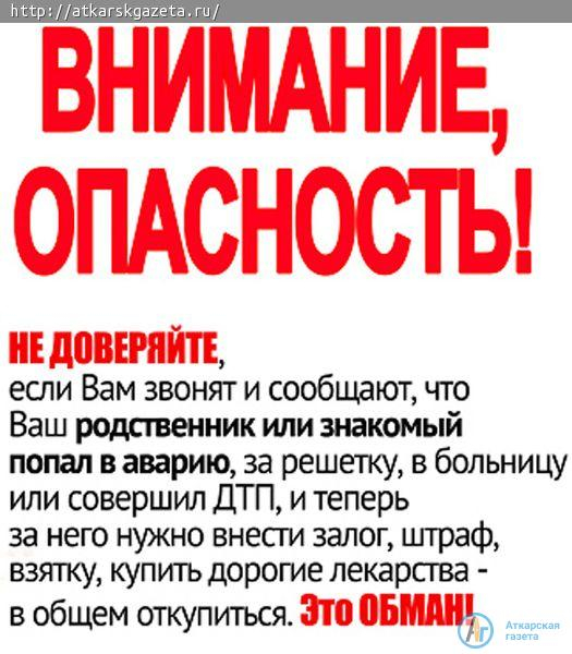 Областное ГУ МВД призывает аткарчан к бдительности