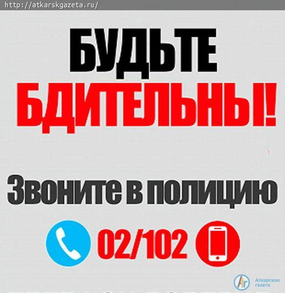 Областное ГУ МВД призывает аткарчан к бдительности