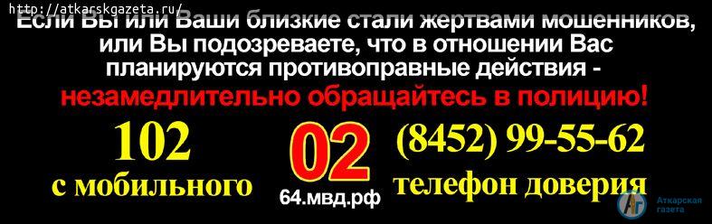 Областное ГУ МВД призывает аткарчан к бдительности