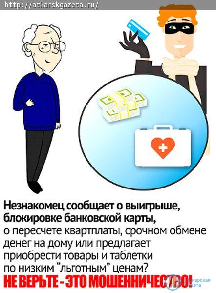 Областное ГУ МВД призывает аткарчан к бдительности