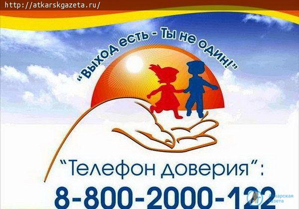 Около 15 тысяч человек позвонило на детский телефон доверия