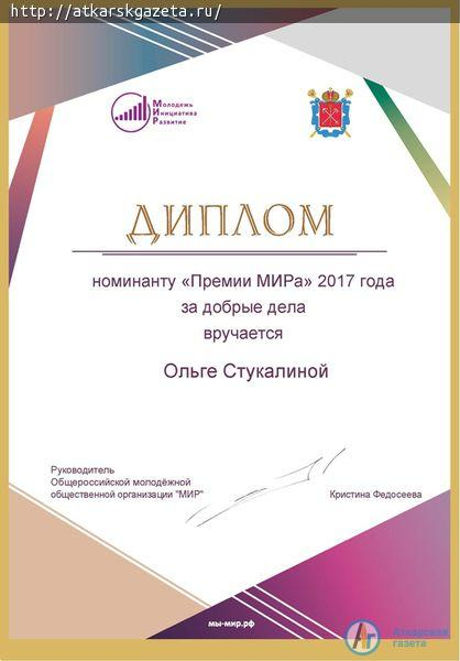 Ольга СТУКАЛИНА стала номинантом «Премии МИРа»