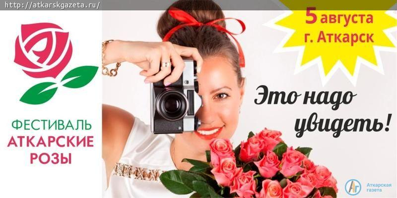 Первый фестиваль «Аткарские розы» откроется театрализованным шествием