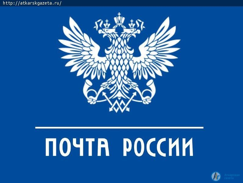 Почта России уведомила аткарчан о работе в майские праздники