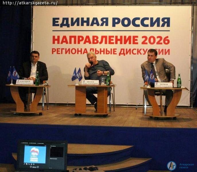 Представители Аткарского района приняли участие в региональной дискуссии «Единая Россия. Направление 2026»
