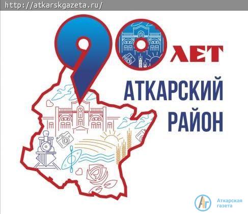 Представлен официальный логотип празднования 90-летия Аткарского района