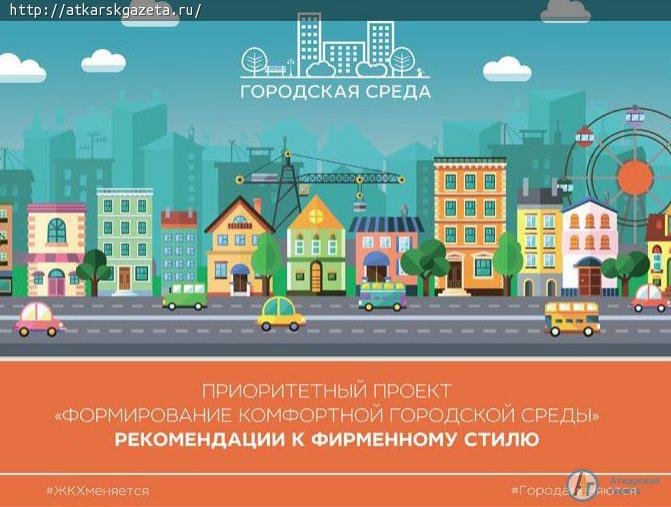 Проект Аткарской площади прошел техническую оценку конкурса лучших проектов городской среды