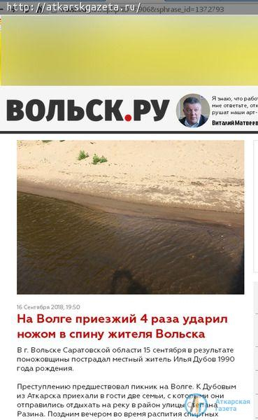Семейный отдых на Волге обернулся для аткарчанина уголовным делом