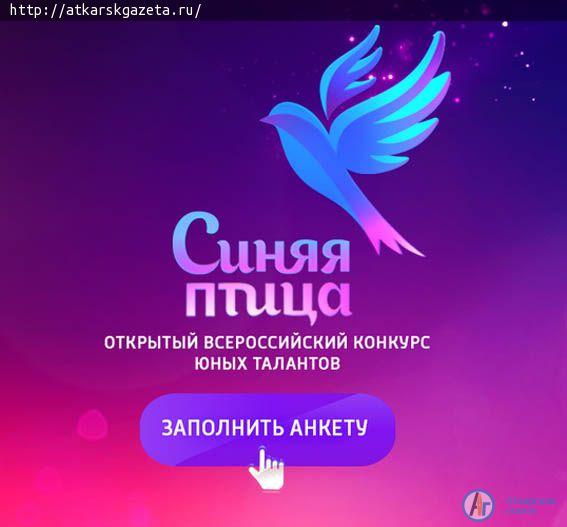 «Синяя птица» открывает прием заявок для участия в новом сезоне