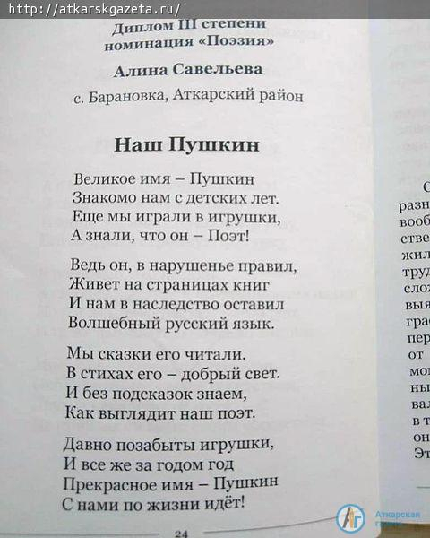 Стихи юных аткарских поэтов вошли в сборник «Я помню пушкинские строки»