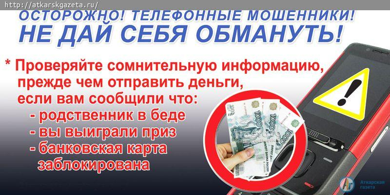 Телефон потерялся в Аткарске, деньги улетели в Вологду