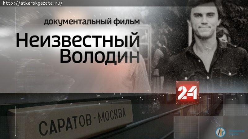 Телеканал "Россия-24" показал фильм саратовских коллег про Вячеслава ВОЛОДИНА