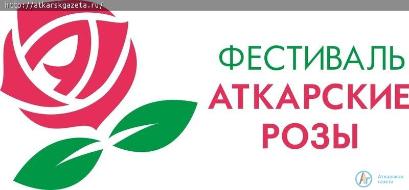 Утвержден официальный логотип фестиваля «Аткарские розы»