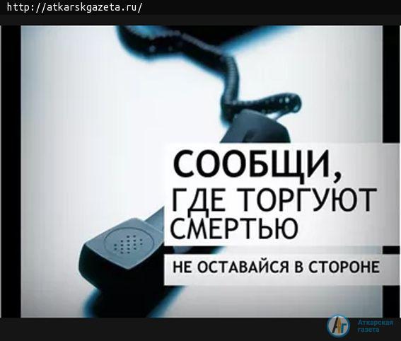 В Аткарске стартовала антинаркотическая акция «Сообщи, где торгуют смертью!»