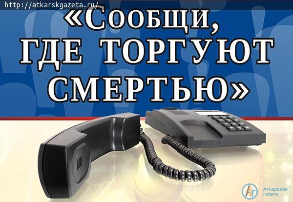 В Аткарске стартует акция «Сообщи, где торгуют смертью»