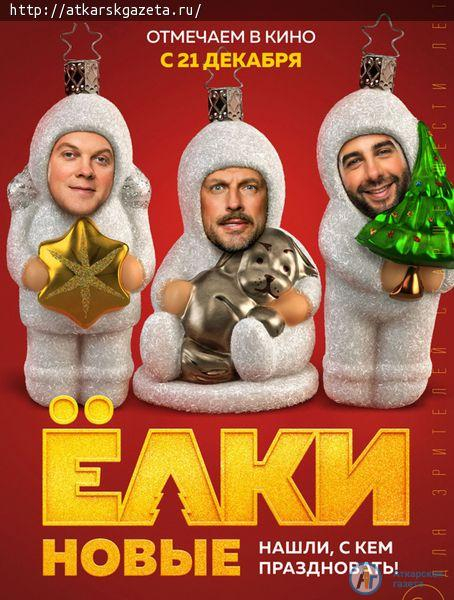 В Аткарском кинотеатре покажут шестую часть новогодней комедии «Елки»