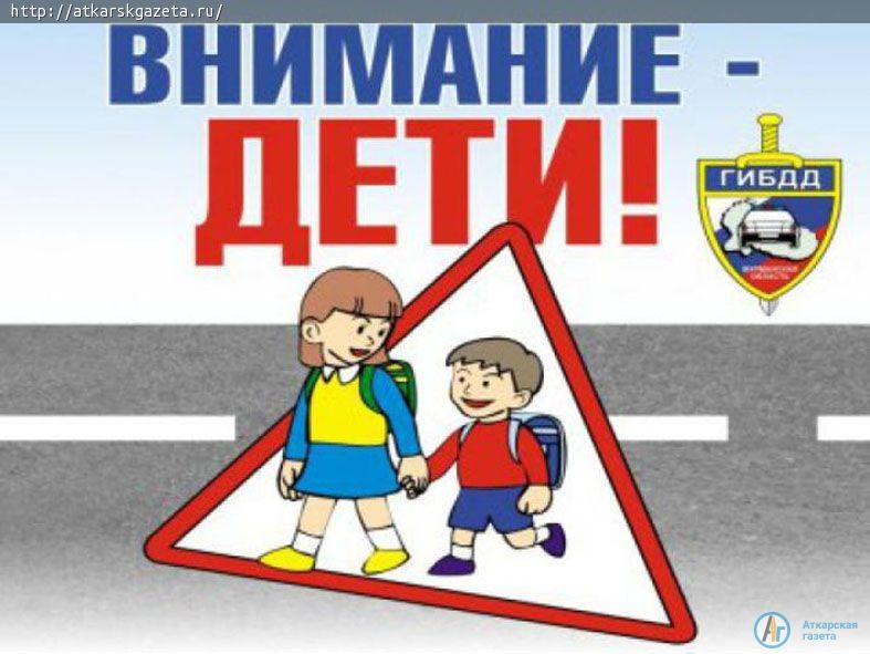 В Аткарском районе инспекторы ГИБДД провели две операции